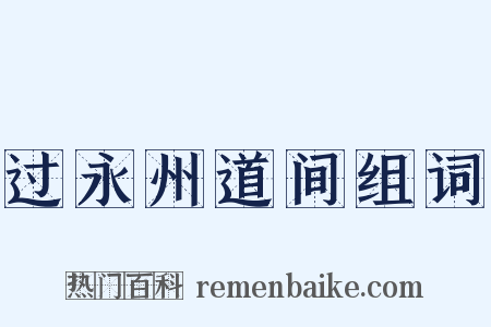 过永州道间组词是什么意思的图片